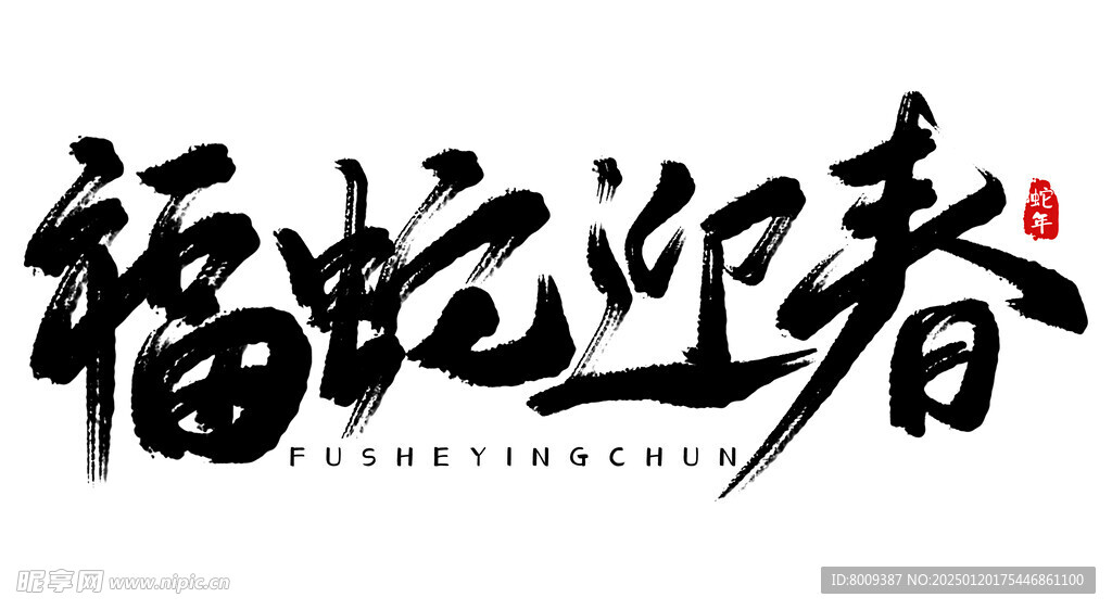 福蛇迎春海报展板主题艺术字