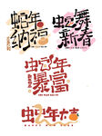 蛇年海报展板主题艺术字