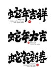 蛇年海报展板主题艺术字