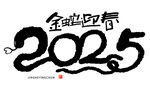 2025金蛇迎春手写艺术字