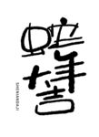 蛇年大吉手写艺术字元素