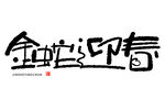 金蛇迎春手写艺术字