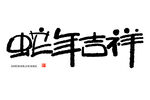 蛇年吉祥手写艺术字