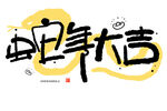 2025蛇年大吉手写艺术字