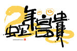 2025年蛇年富贵手写艺术字