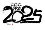 2025年蛇年大吉手写艺术字