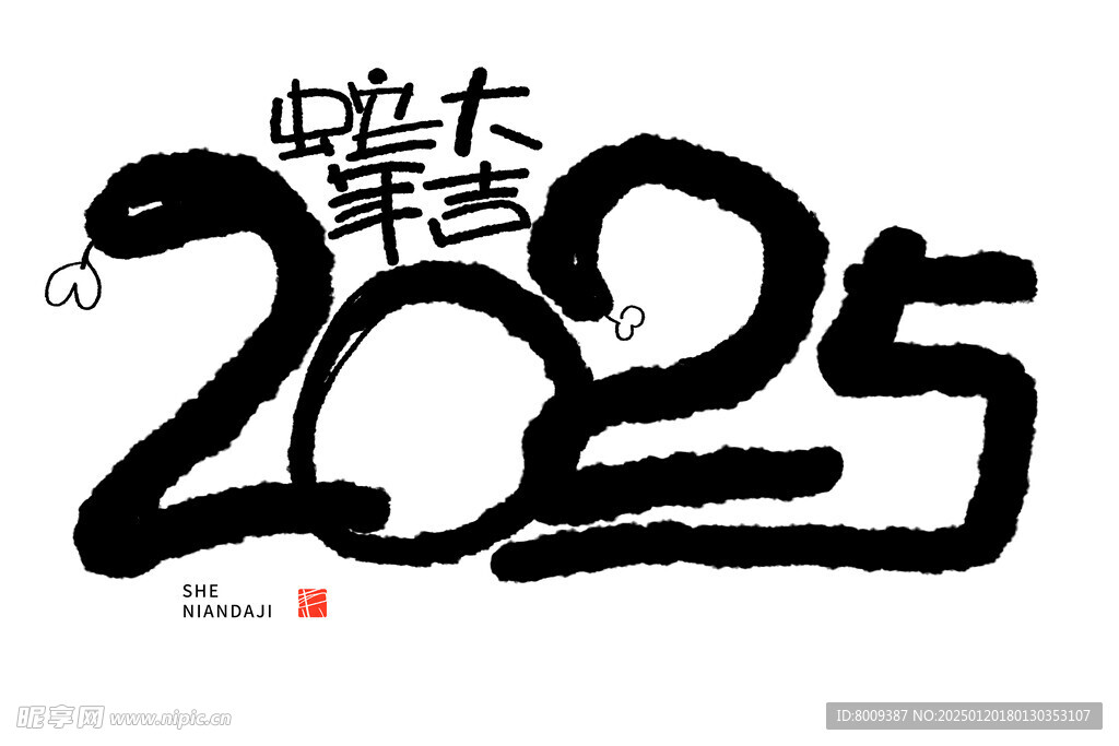 2025年蛇年大吉手写艺术字