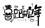喜迎蛇年手写艺术字元素