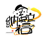 金蛇纳福手写艺术字
