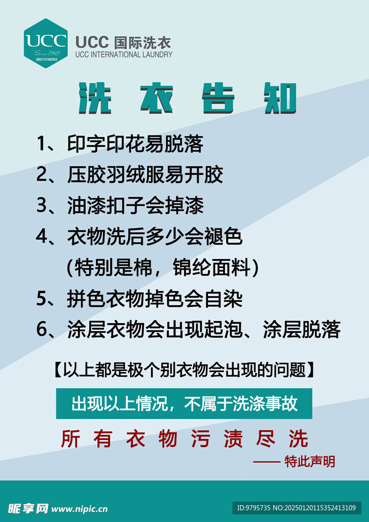 海报洗衣告知