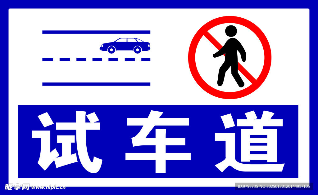 标识标牌试车道