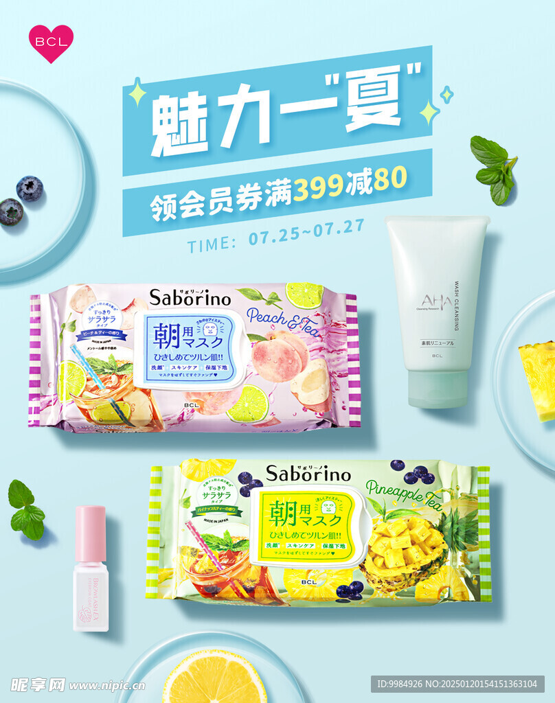 夏日化妆品海报设计