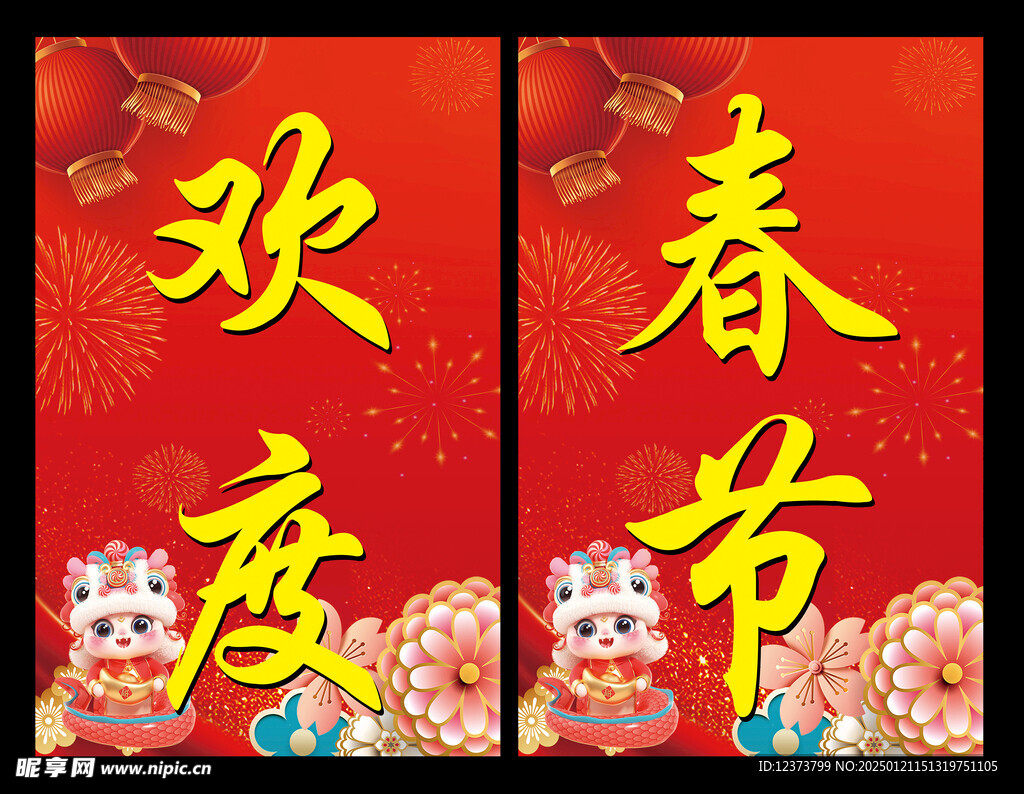 欢度春节