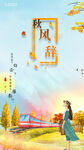季节 手机 海报