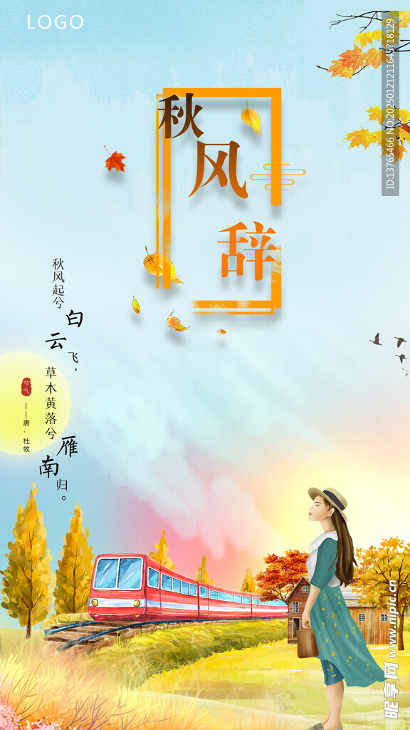 季节 手机 海报