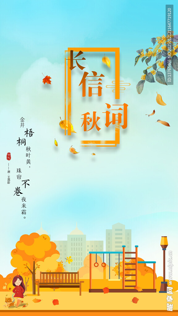 季节手机海报