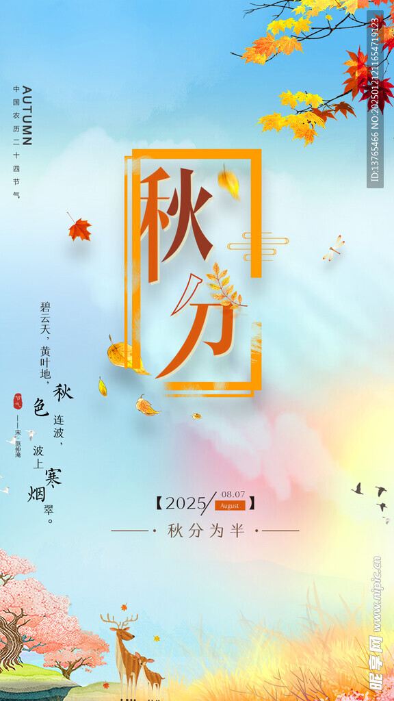 季节手机海报