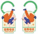 街舞挂牌