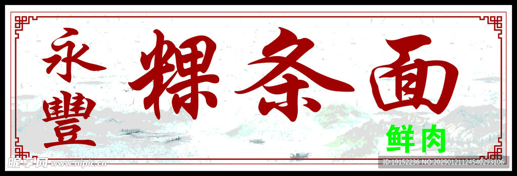 永丰粿条面