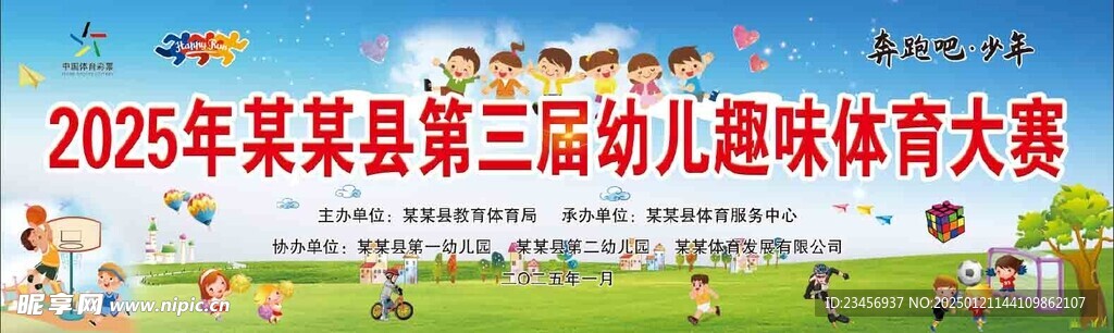 幼儿趣味体育大赛主题活动背景