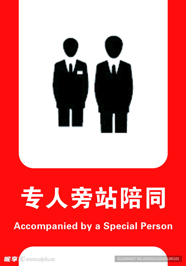 专人旁站陪同