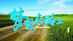 在路上