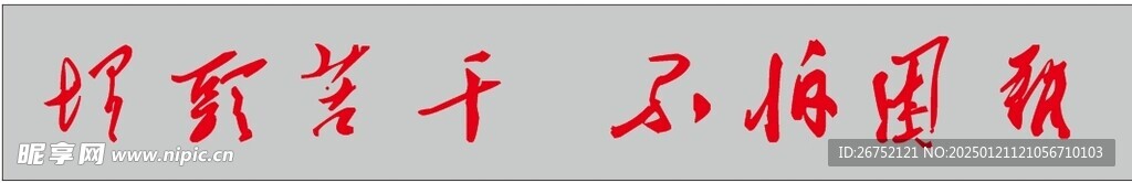 埋头苦干不怕困难