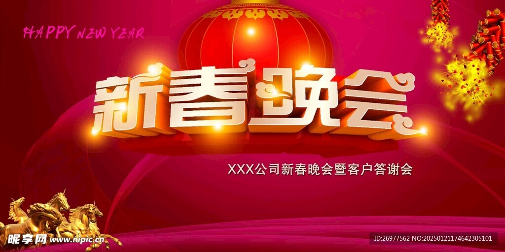 新春晚会