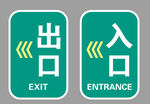 出入口
