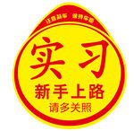 实习