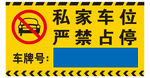 私家车位