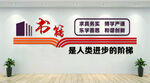 图书室文化墙