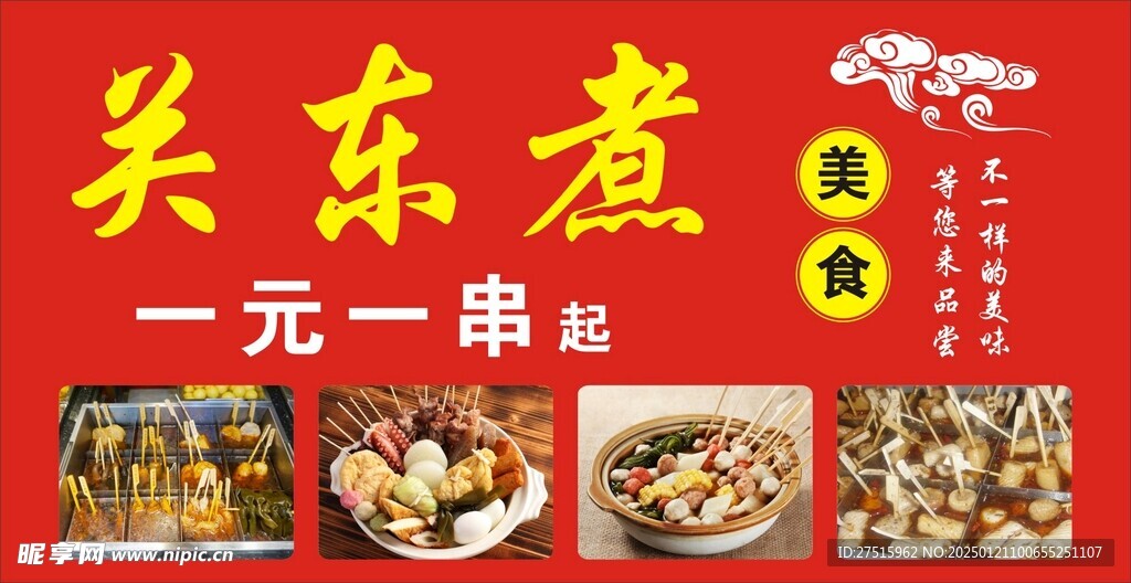 关东煮