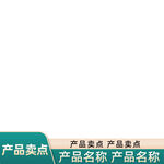 淘宝天猫宝贝商个性创意主图模版