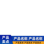 淘宝天猫宝贝商个性创意主图模版