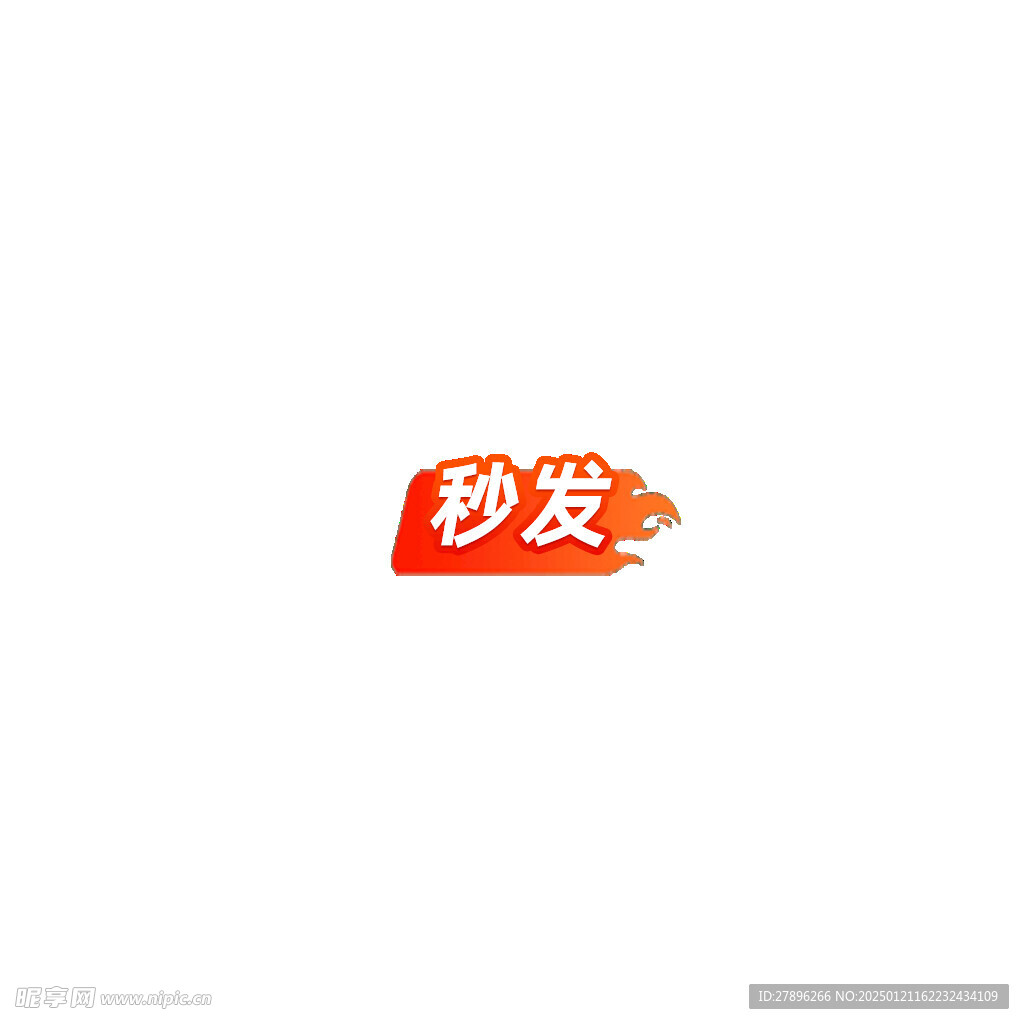 淘宝主图秒发热卖标签主图设计