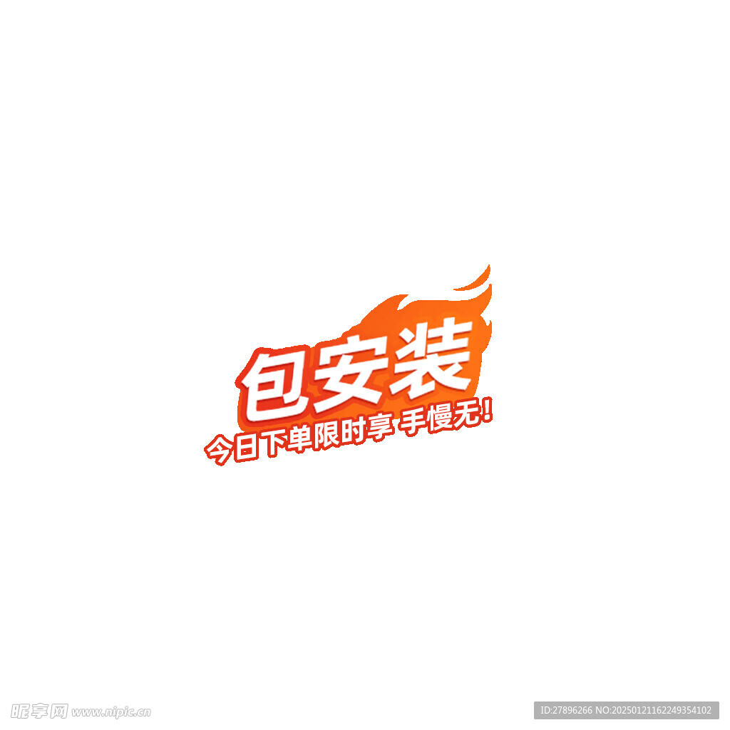 淘宝主图包安装热卖标设计