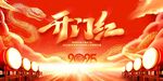 开门红
