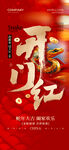 开门红