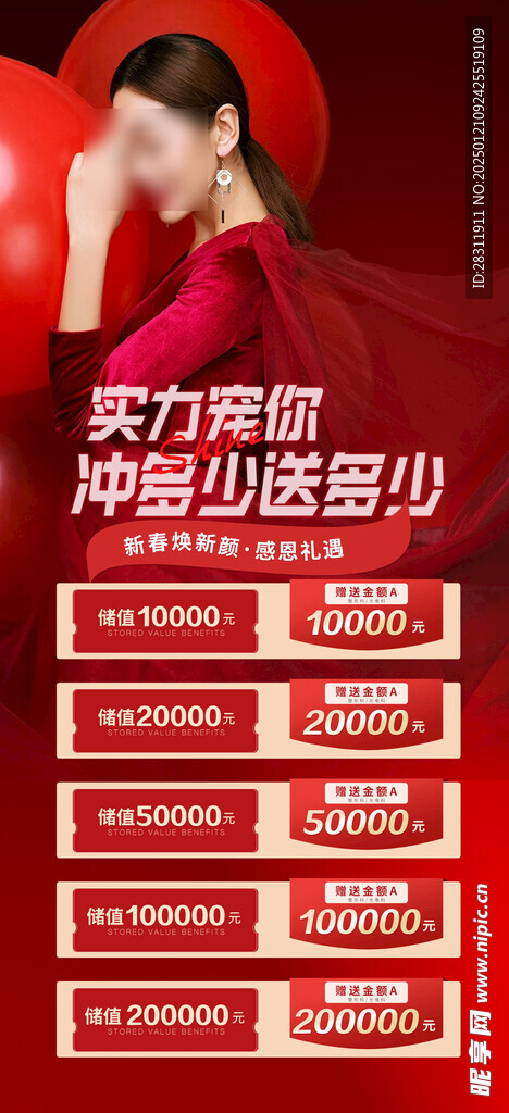 红色新春医美储值充值