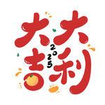 大吉大利
