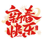 新春快乐