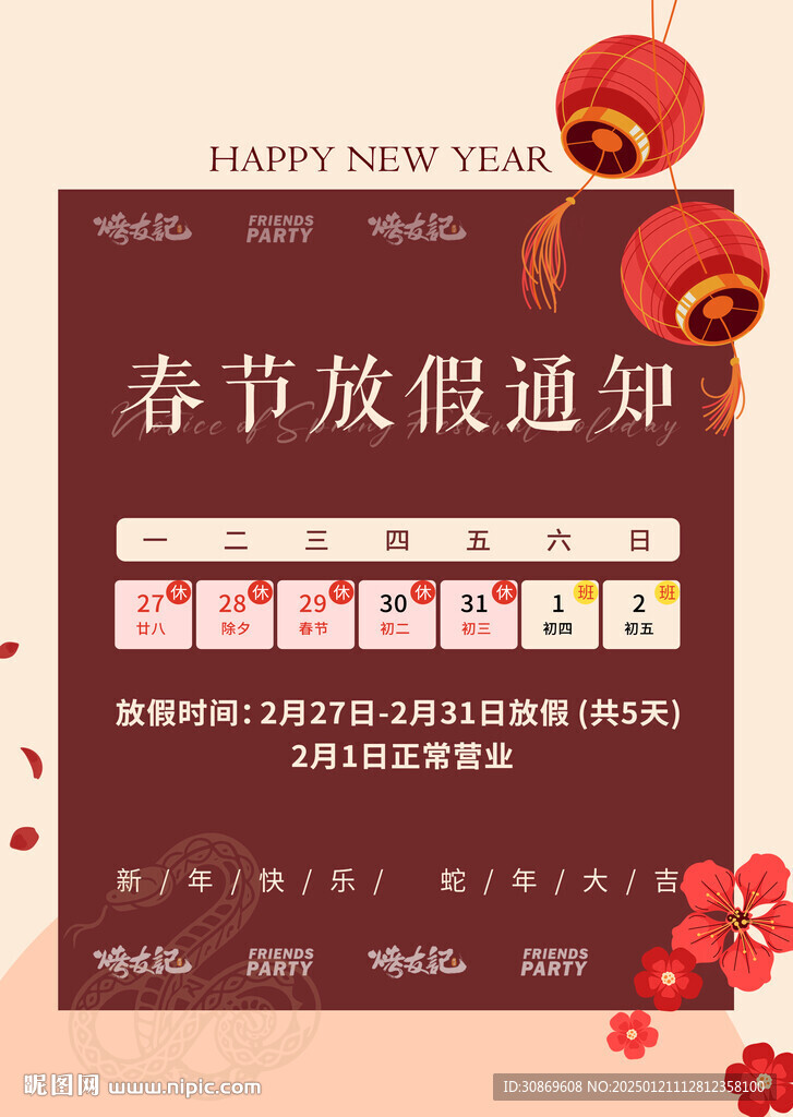 春节放假通知