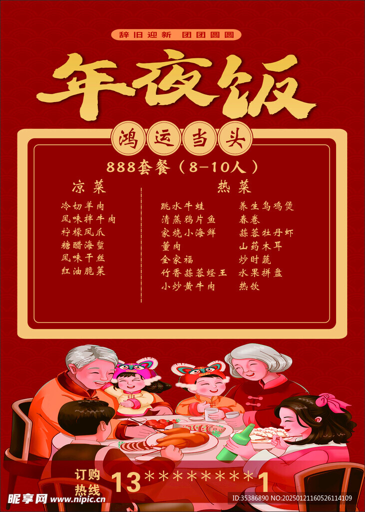 年夜饭