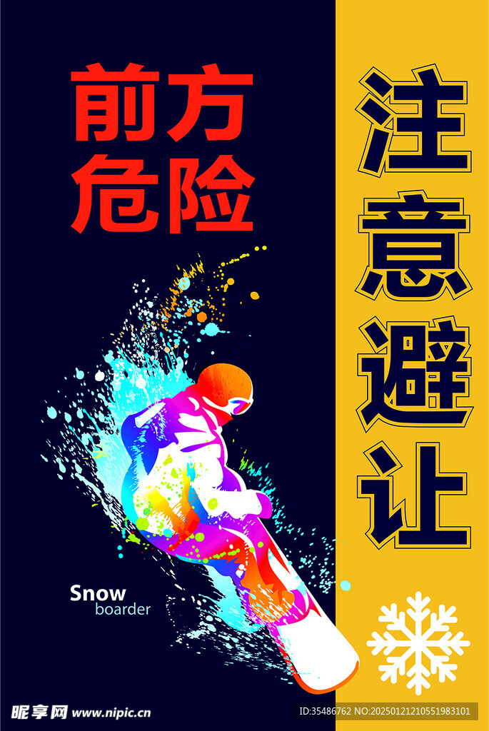 雪场警示