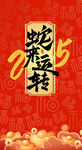 2025春节射来运转海报