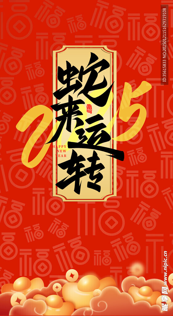 2025春节射来运转海报