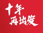 十年再出发
