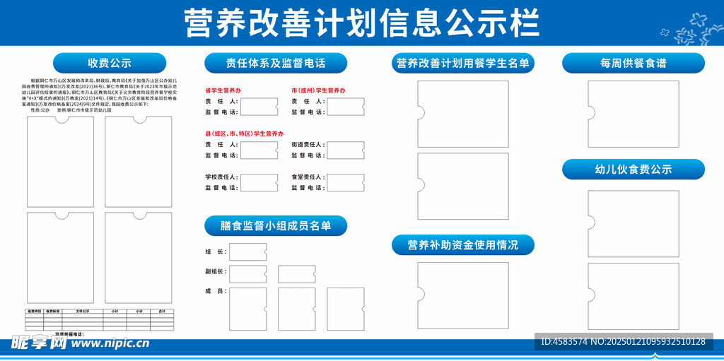 营养改善计划信息公示栏