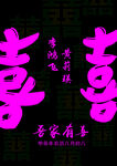 吾家有喜